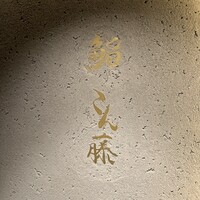 鮨 こん藤 - 