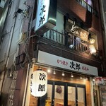 もつ焼き次郎 - 