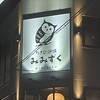 みみずく 名駅店