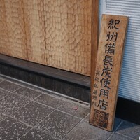 おみ乃 神谷町 - 