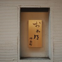 おみ乃 神谷町 - 