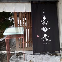 真心庵 - 
