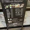 銀のドラゴン