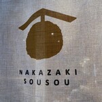 創作酒房 そうそう - 