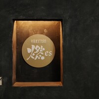 YAKITORI 燃 es - 