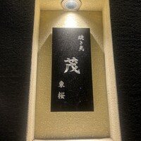 焼き鳥 茂 東桜 - 
