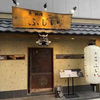 魚料理 ふじい - 