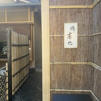 徳ㇵ本也 - 