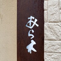 天ぷらあら木 - 