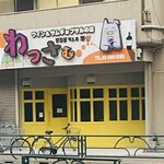 わっさむ - 