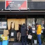 中華そば 花京 - 