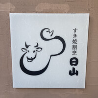 すき焼割烹 日山 - 