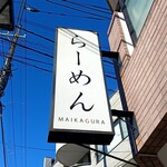らーめんMAIKAGURA - 