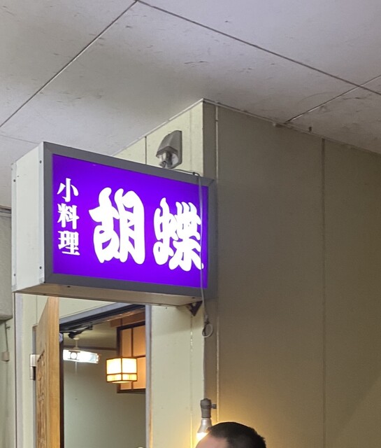 胡蝶 - 東大館（日本料理）の写真