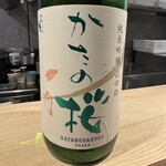 焼鳥 町子 - かたの桜 純米吟醸 生原酒 超辛口