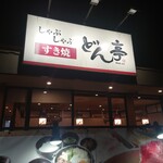 涮涮鍋 Dontei 取手藤代店
