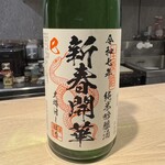 焼鳥 町子 - 開華 大晦日しぼり