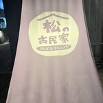 やんばるダイニング　松の古民家 - 