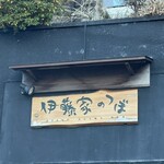 伊藤家のつぼ - 