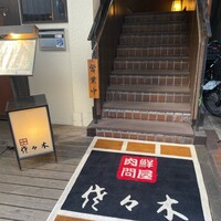 肉鮮問屋 佐々木 - 