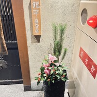銀平 北新地店 - 