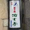 游玄亭 - 