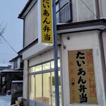 たいあん弁当 - 