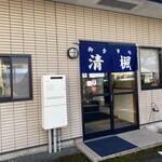 清楓 - 一般客の入り口は外から