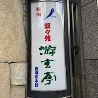 游玄亭 西麻布本館 - 