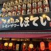 ふれあい酒場 ほていちゃん 野毛店