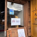 ル・シノワ 花栞 - お店の外観