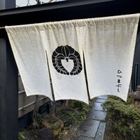 ひつまぶし 登河 那古野本店 -  ひつまぶし 登河 那古野本店 -