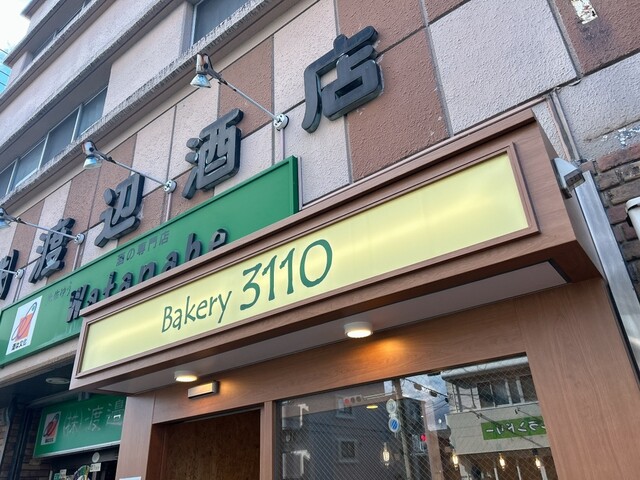 Bakery3110（ベーカリーサイトウ） - 苦竹（パン）の写真