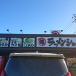 椿ラーメンショップ - 