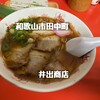 中華そば専門店 井出商店