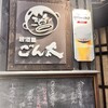 居酒屋 ごん太