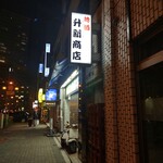 升新商店 - 