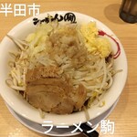 らーめん駒 - 駒二郎