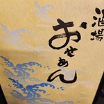 酒場 おせあん - 