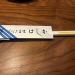 八重洲鰻はし本 - 