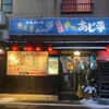 気軽な大衆居酒屋あじ平
