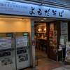よもだそば 名古屋うまいもん通り広小路口店