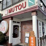 レストラン むとう - 店舗