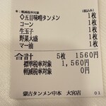 蒙古タンメン中本 - 