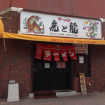 虎と龍 - 外観@2014/06/10