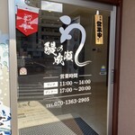 鰻の成瀬 - 外観写真: