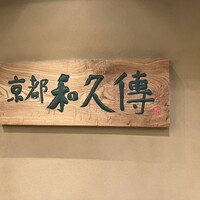 京都和久傳 - 