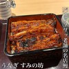 うなぎ すみの坊 本町店