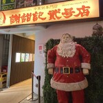 謝甜記 貮号店 - 