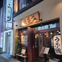 新宿うな鐵 はなれ - 